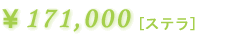 �X�e���F171,000�~