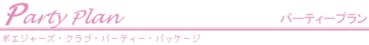 �{�G�W���[�Y�E�N���u�E�p�[�e�B�[�E�p�b�P�[�W