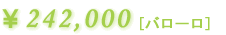 �o���[���F242,000�~