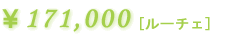 ���[�`�F�F171,000�~