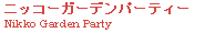 �j�b�R�[�K�[�f���p�[�e�B�[