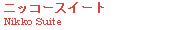 �j�b�R�[�X�C�[�g