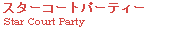 �X�^�[�R�[�g�p�[�e�B�[