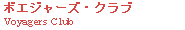 �{�G�W���[�Y�E�N���u