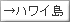 �n���C��