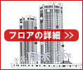 フロアの詳細
