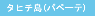 �^�q�`���i�p�y�[�e�j